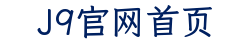 J9官网首页