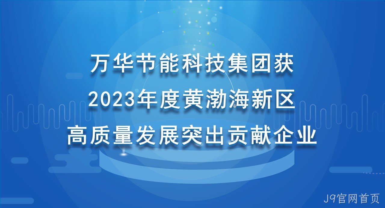 J9官网首页科技集团获 2023年度黄渤海新区高质量发展突出贡献企业
