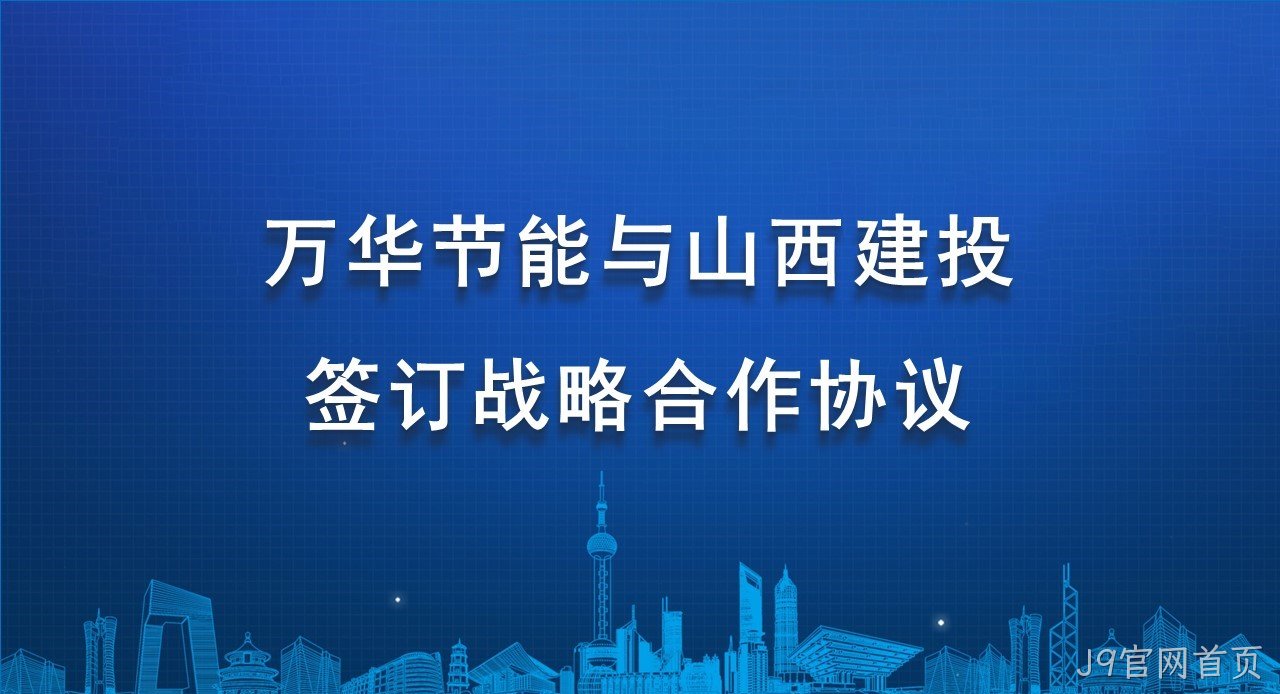 J9官网首页与山西建投签订战略合作协议