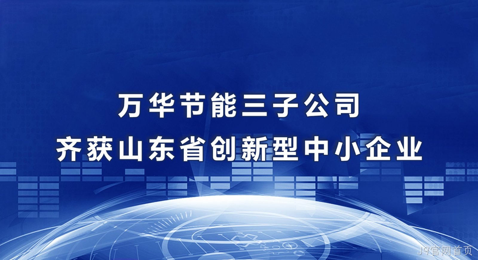 J9官网首页三子公司齐获山东省创新型中小企业