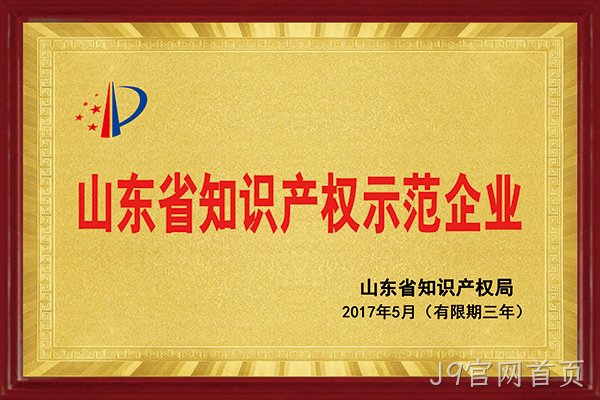J9官网首页荣获“2017年山东省知识产权示范企业”称号