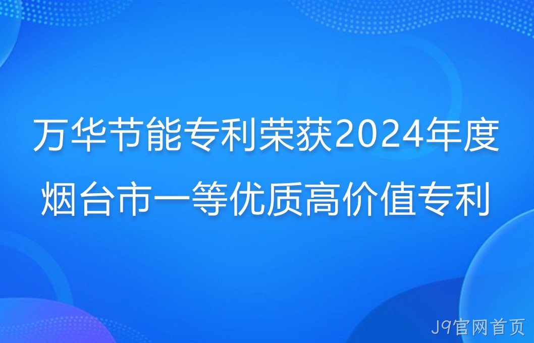J9官网首页专利荣获2024年度烟台市一等优质高价值专利