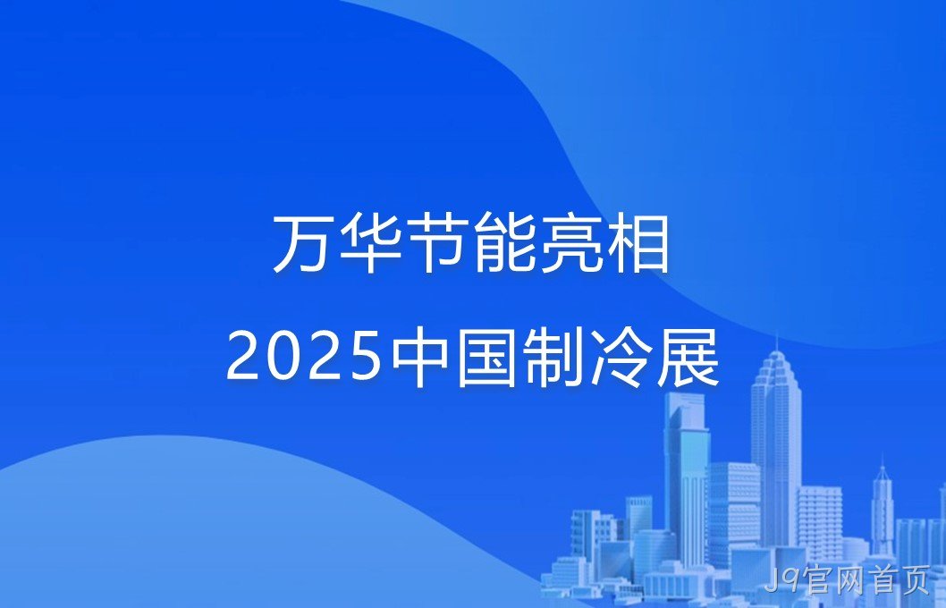 J9官网首页亮相2025中国制冷展