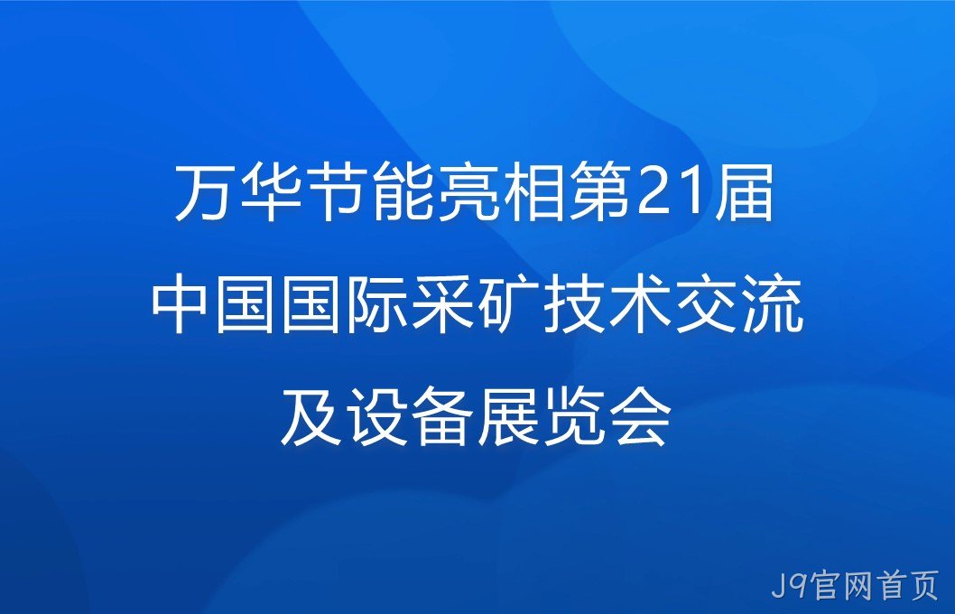 J9官网首页亮相第21届中国国际采矿技术交流及设备展览会