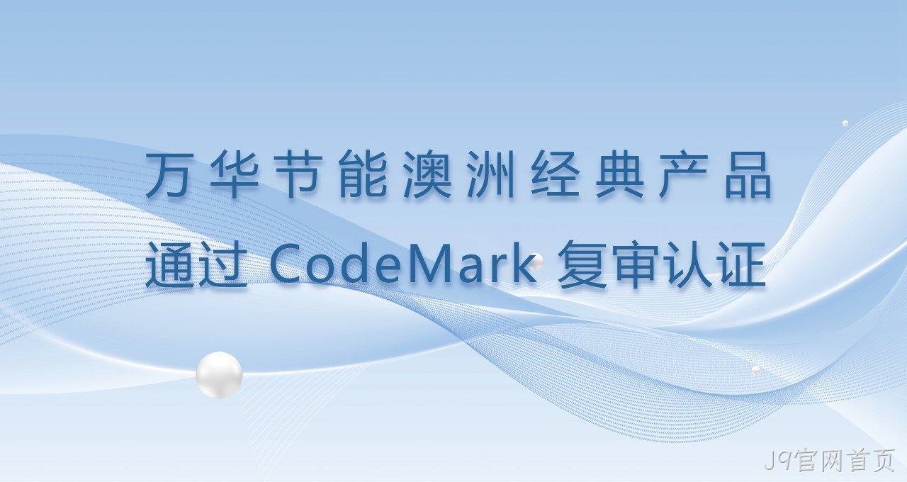 J9官网首页澳洲经典产品通过CodeMark复审认证