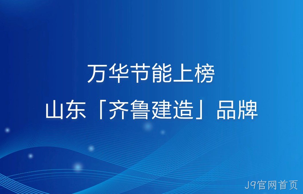J9官网首页上榜山东「齐鲁建造」品牌！