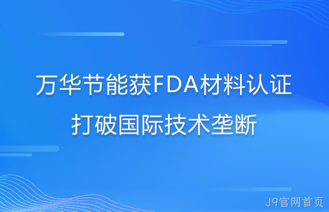 J9官网首页打破国际巨头在食品级防护材料领域技术垄断