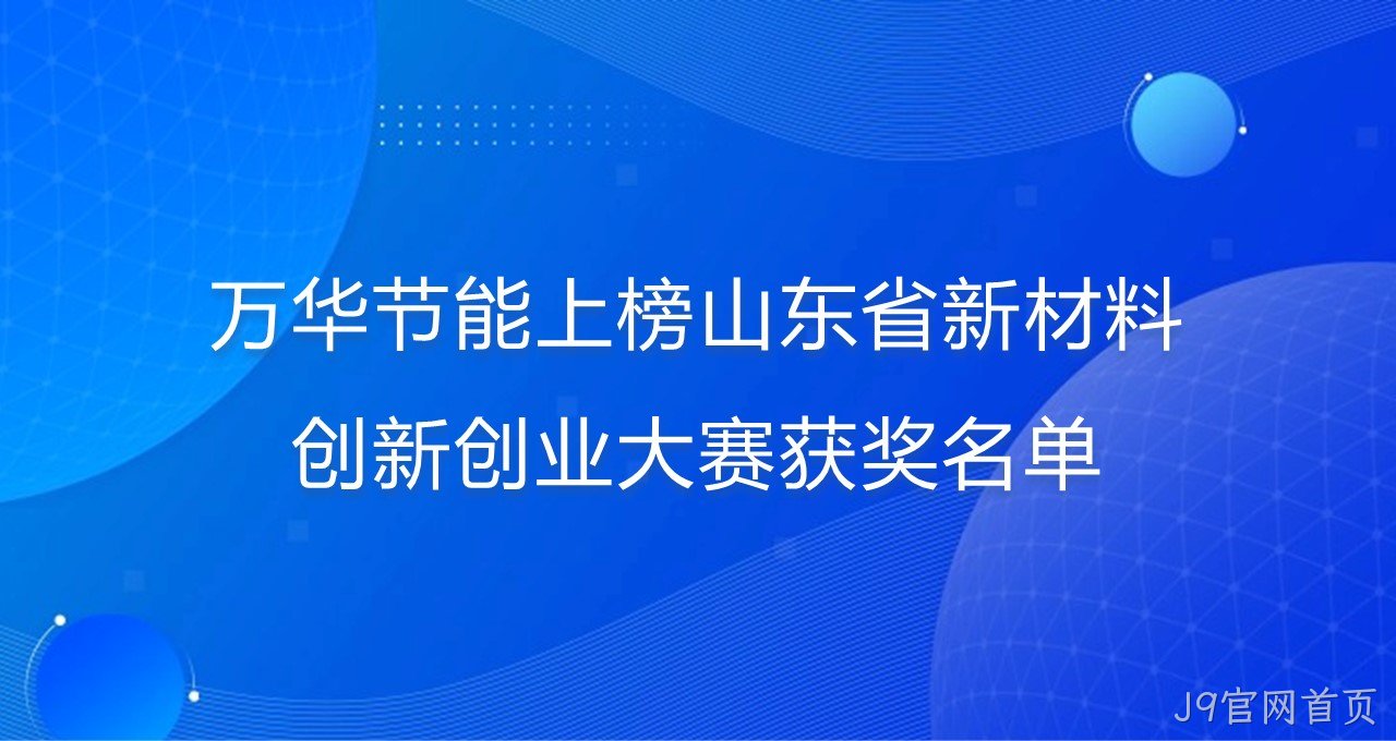 J9官网首页上榜山东省新材料创新创业大赛获奖名单