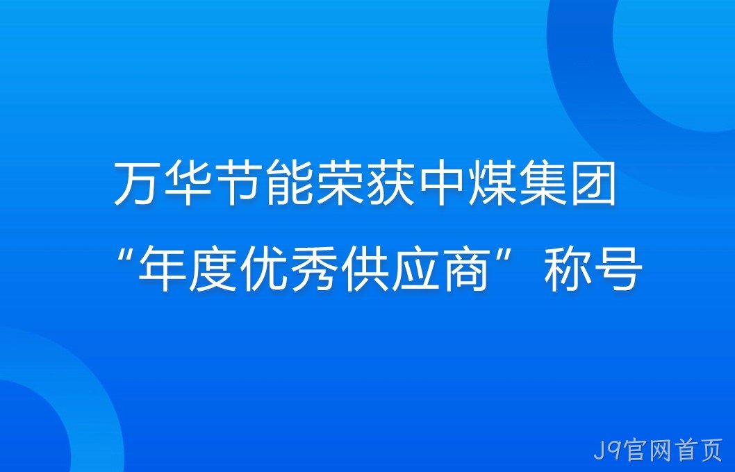 J9官网首页荣获中煤集团“年度优秀供应商”称号