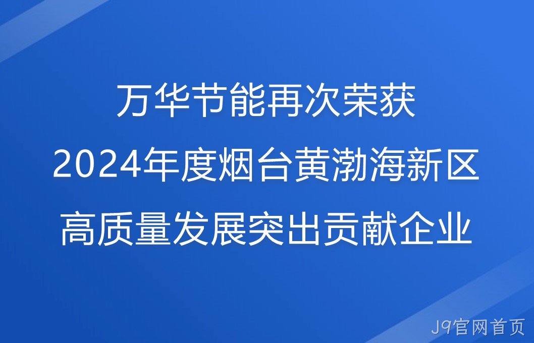 J9官网首页再次荣获2024年度烟台黄渤海新区高质量发展突出贡献企业
