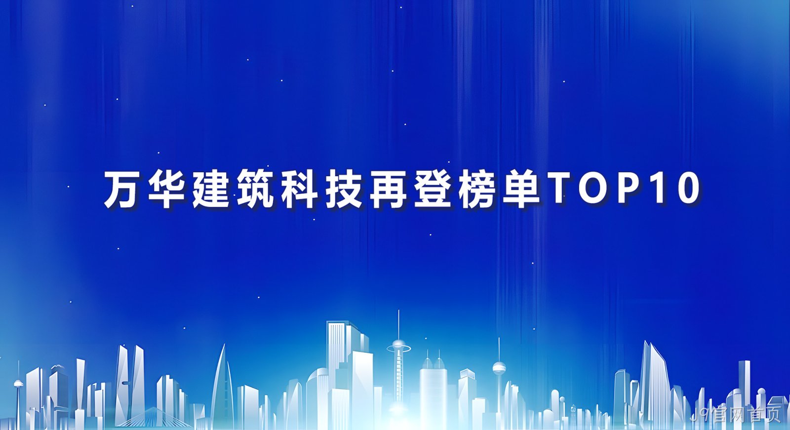 J9官网首页建筑科技再登榜单TOP10