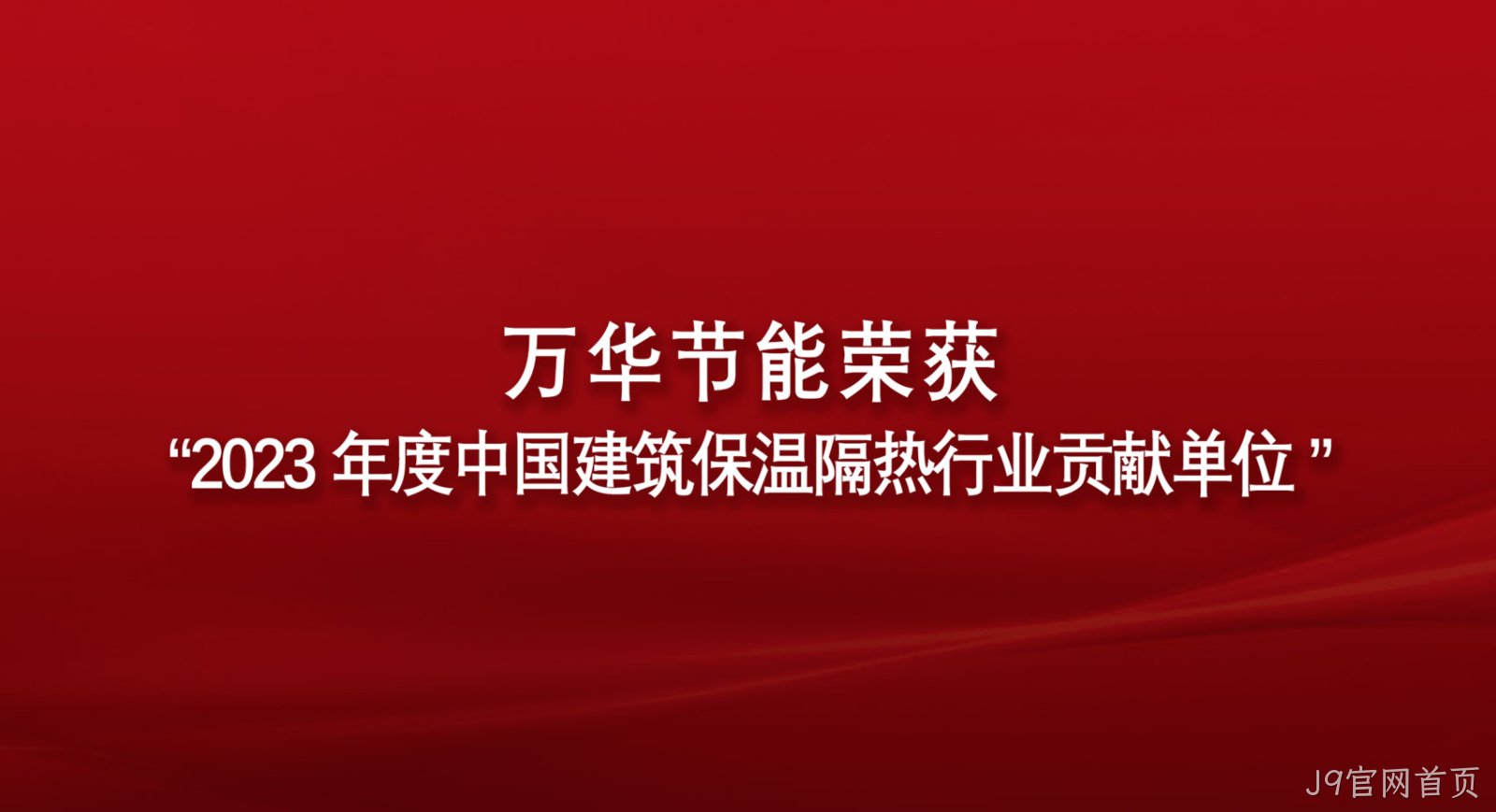 J9官网首页荣获“2023年度中国建筑保温隔热行业贡献单位”