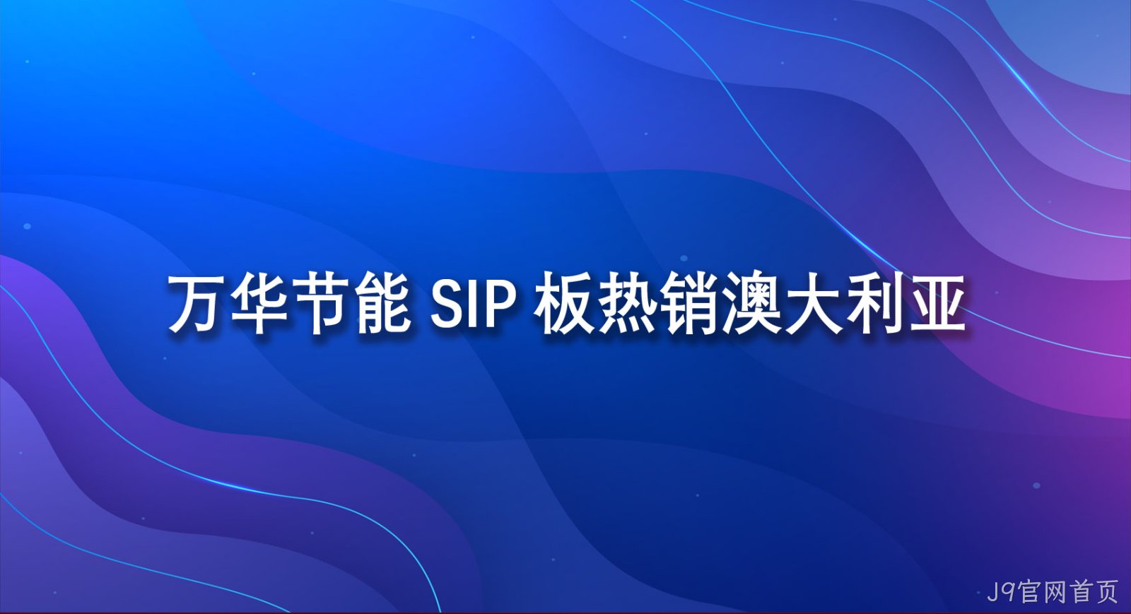 J9官网首页SIP板热销澳大利亚