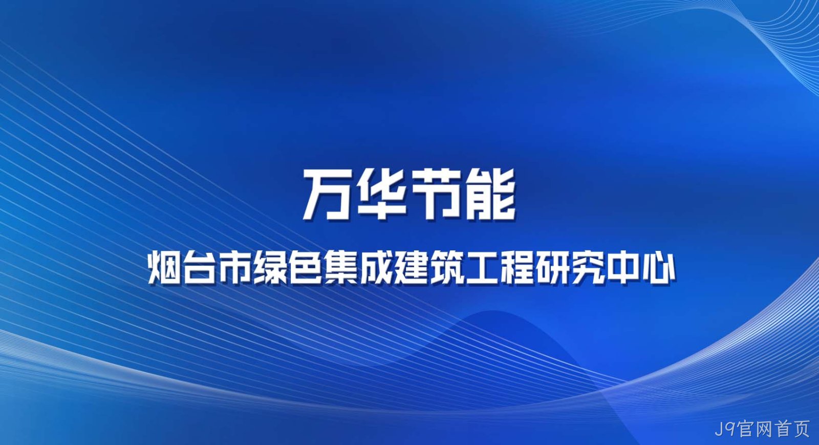 J9官网首页被认定为烟台市绿色集成建筑工程研究中心