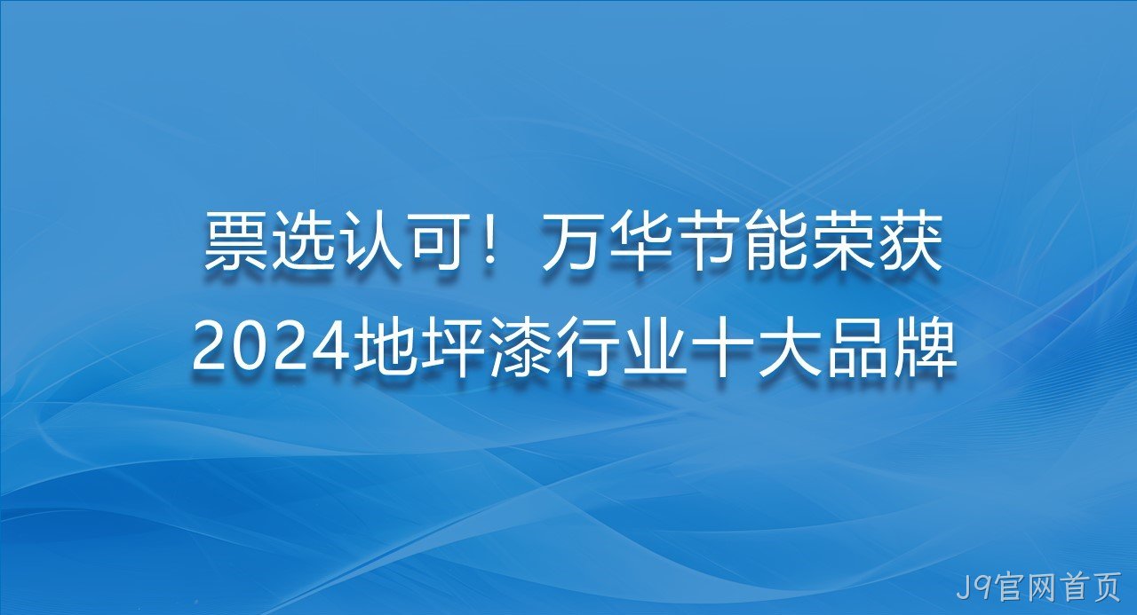 票选认可！J9官网首页荣获2024地坪漆行业十大品牌