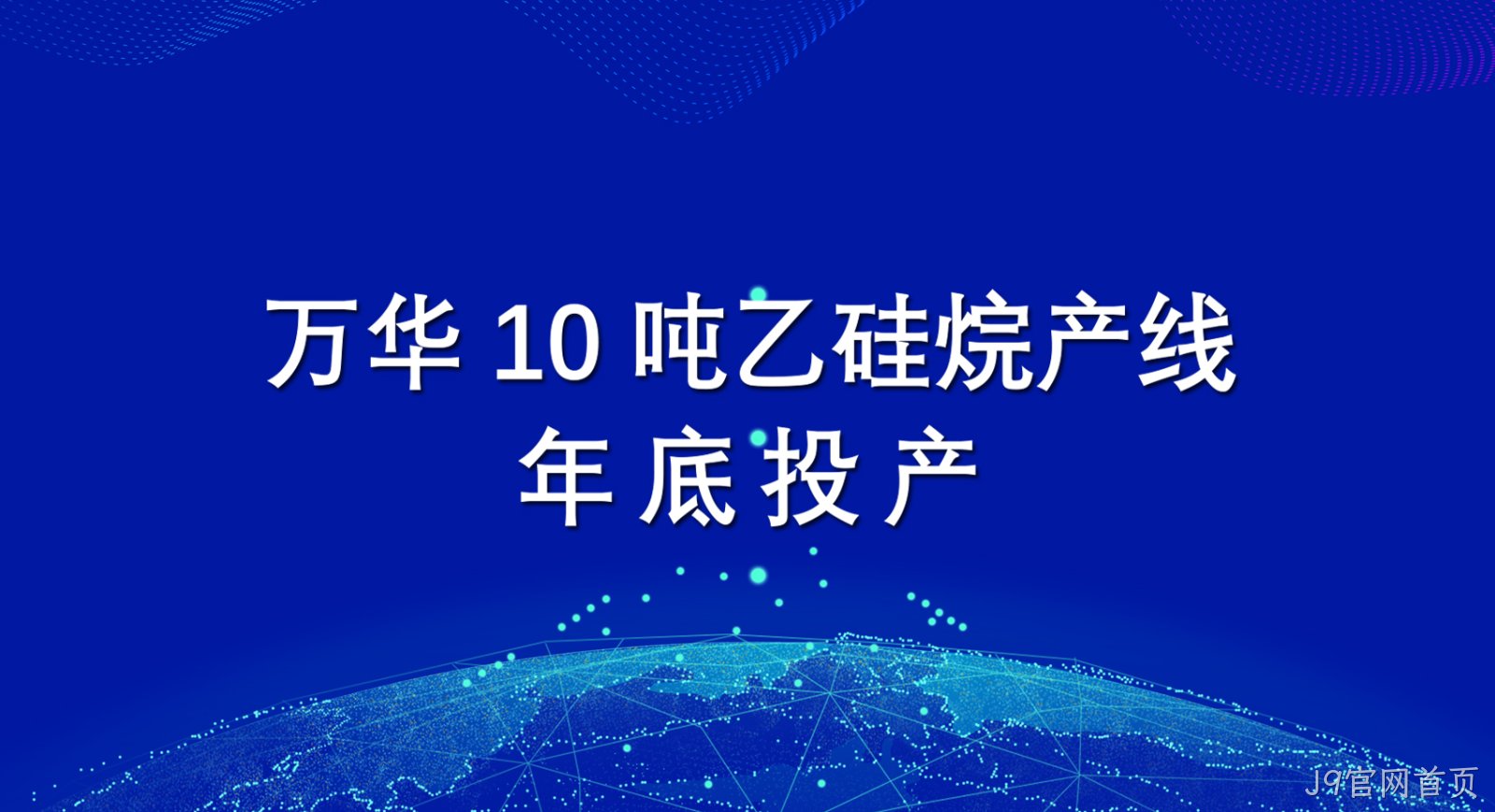 J9官网首页10吨乙硅烷产线年底投产