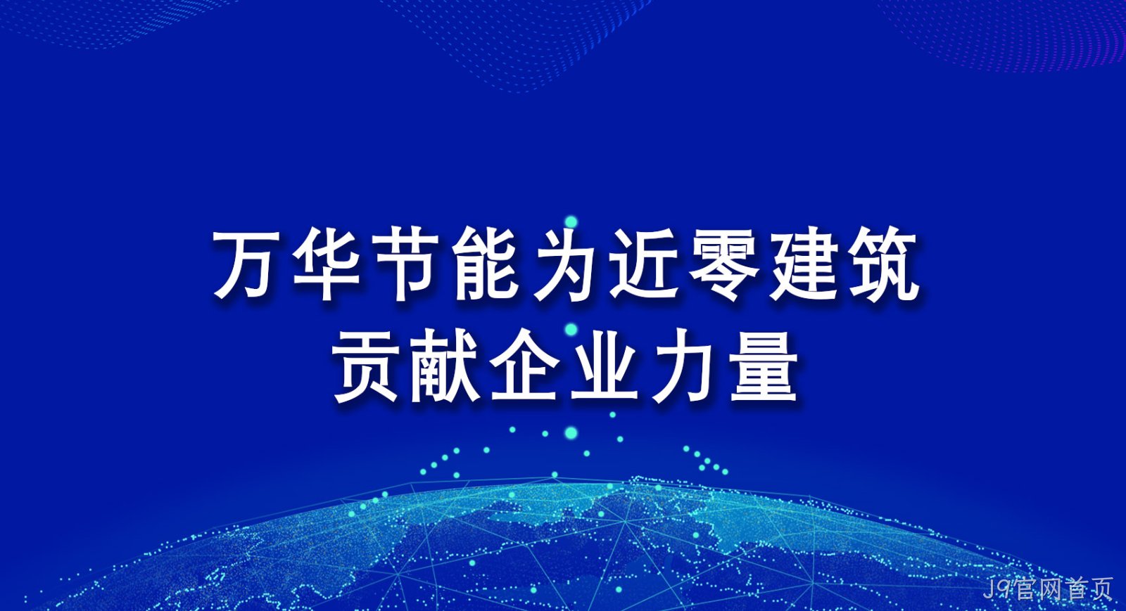 J9官网首页为近零建筑贡献企业力量