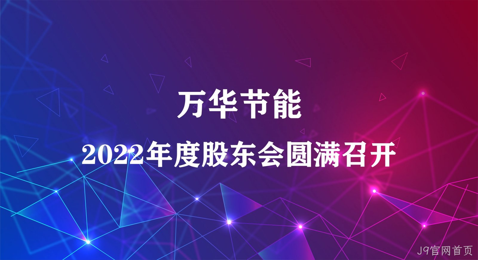 J9官网首页集团2022年年度股东大会圆满召开