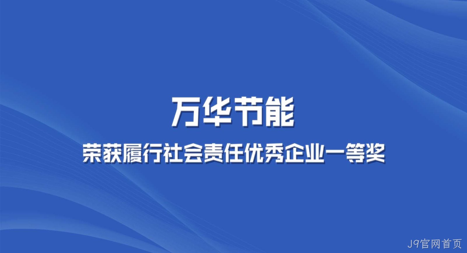 J9官网首页集团获“2022年度全区履行社会责任优秀企业一等奖”