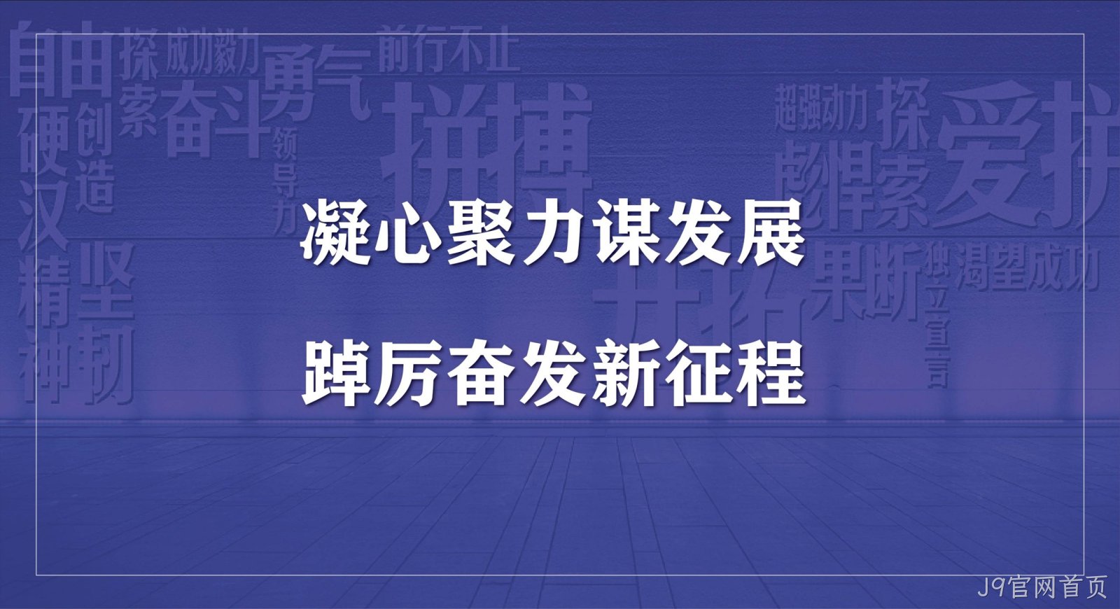 J9官网首页科技集团2023年度开工会议圆满召开