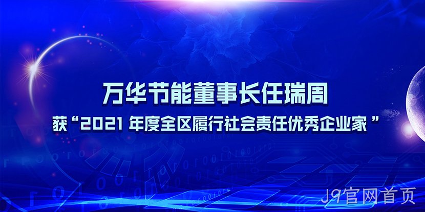 J9官网首页董事长任瑞周获“2021年度全区履行社会责任优秀企业家”