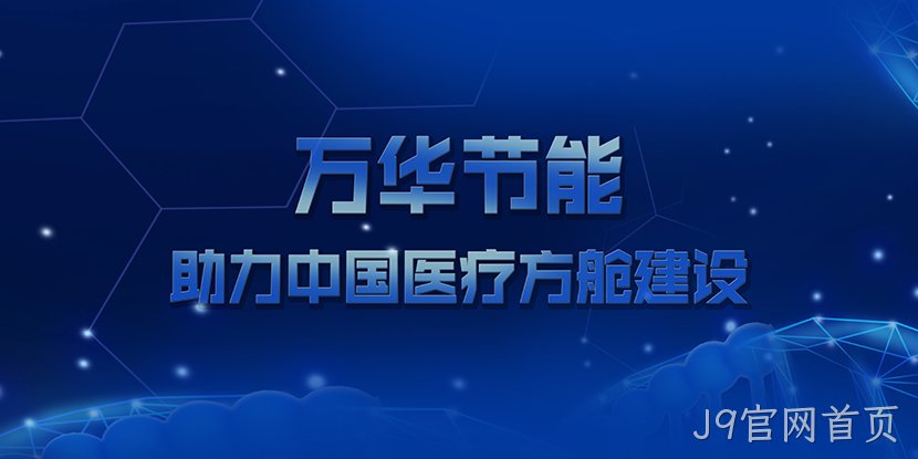 J9官网首页助力中国医疗方舱建设