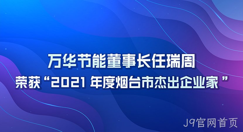 J9官网首页董事长任瑞周荣获2021年度“烟台市杰出企业家”