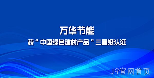 J9官网首页多项产品获“中国绿色建材产品”三星级认证